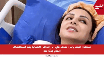 سرطان البنكرياس: تعرف على أبرز أعراض الإصابة بعد استئصال أنغام جزءًا منه